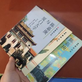 陈嘉庚丛书:陈嘉庚与集美鳌园＋陈嘉庚与厦门大学＋陈嘉庚与抗日战争 （3本合售）