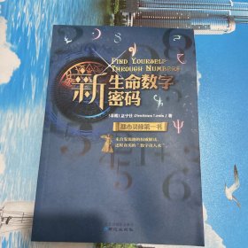 新生命数字密码