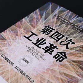 第四次工业革命 行动路线图:打造创新型社会 实践版