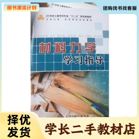 /學長二手/材料力學9787530886960/擇優(yōu)發(fā)貨//擇優(yōu)發(fā)貨/