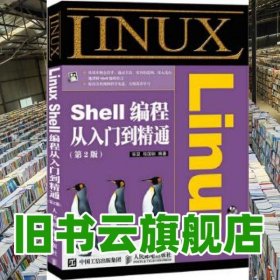 Linux Shell编程从入门到精通第二2版 张昊 程国钢 人民邮电出版社9787115400048