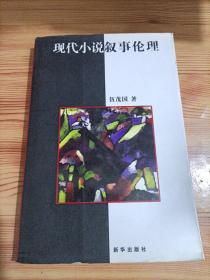 现代小说叙事伦理