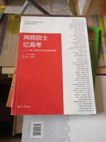 两院院士忆高考：77级、78级大学生的高考故事