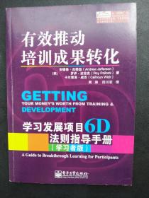 有效推动培训成果转化——学习发展项目6D法则指导手册（管理者版）（学习者版）