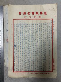 聚兴诚商业银行. 广州分行；52年三反资料（挂号折寄）