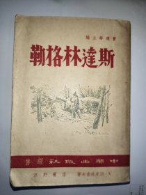 民国旧书：斯达林格勒（32开、民国37年上海初版）