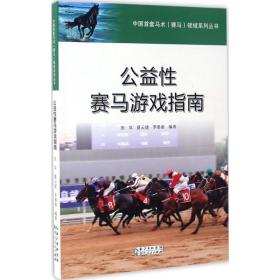 中国首套马术赛马领域系列丛书：公益性赛马游戏指南