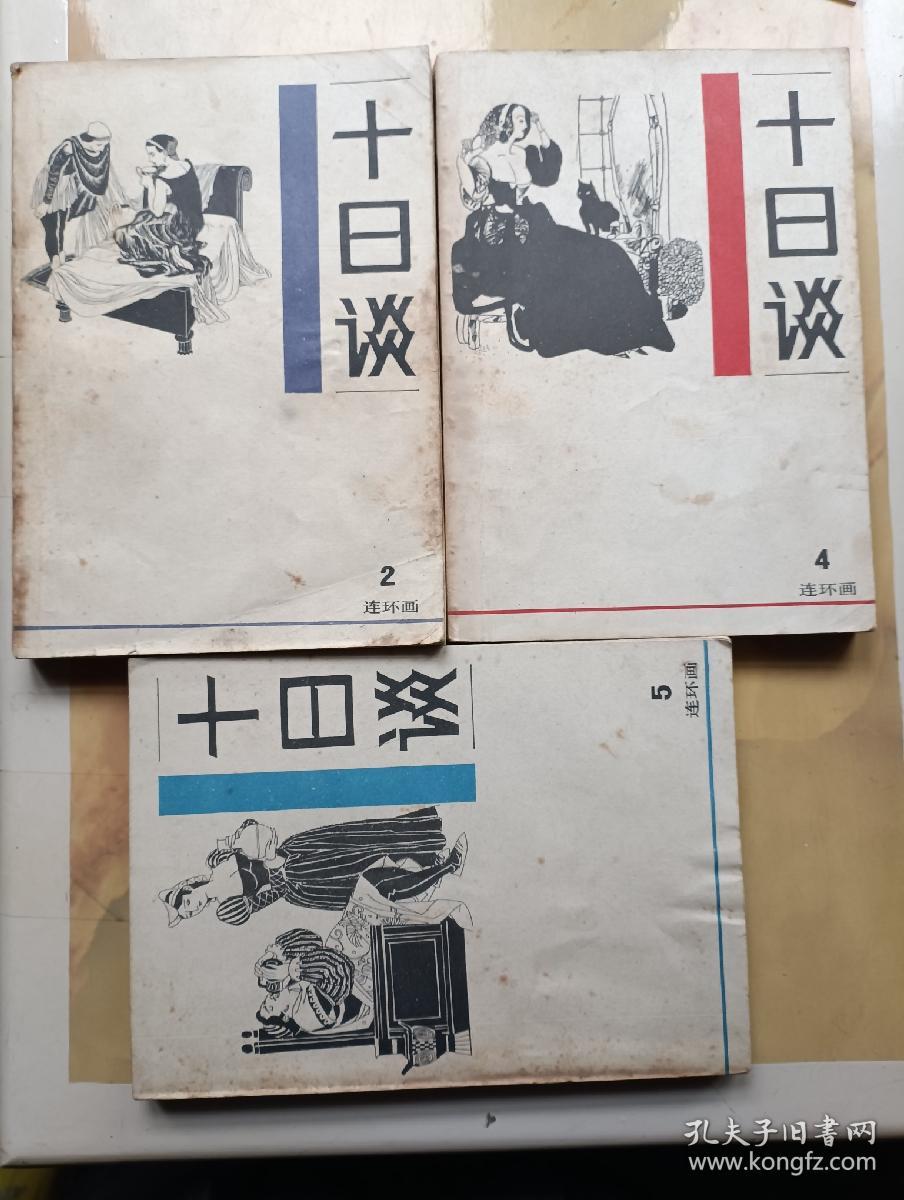 十日谈 连环画2、4、5