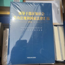 领导干部应知应会党内法规和国家法律汇编﹒通用版【上、下】