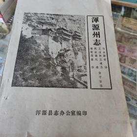 浑源州志