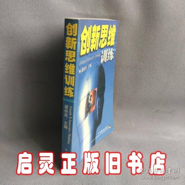 创新思维训练