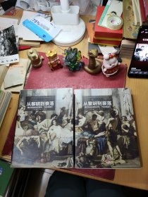 从黎明到衰落（上下）：西方文化生活五百年，1500年至今