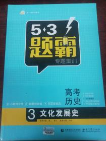 高考历史五三题霸——3文化发展史。