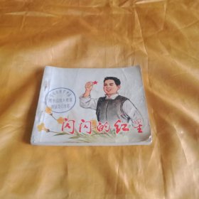 闪闪的红星