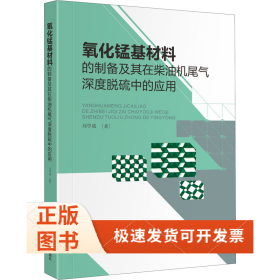 氧化錳基材料的制備及其在柴油機(jī)尾氣深度脫硫中的應(yīng)用