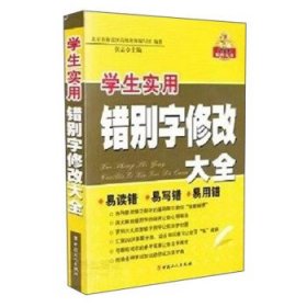 学生实用错别字修改手册（第2次修订版）