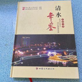 清水年鉴（2018）