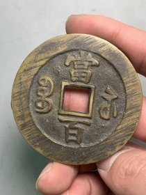 咸丰元宝当百
