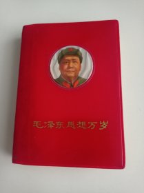 毛泽东思想万岁