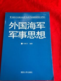 外国海军军事思想