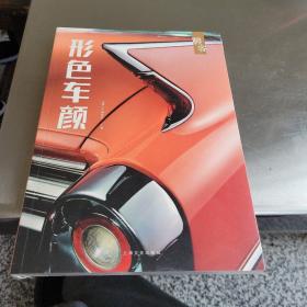 形色车颜