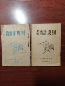 羽毛球板羽球规则1953年 1954年2本合售