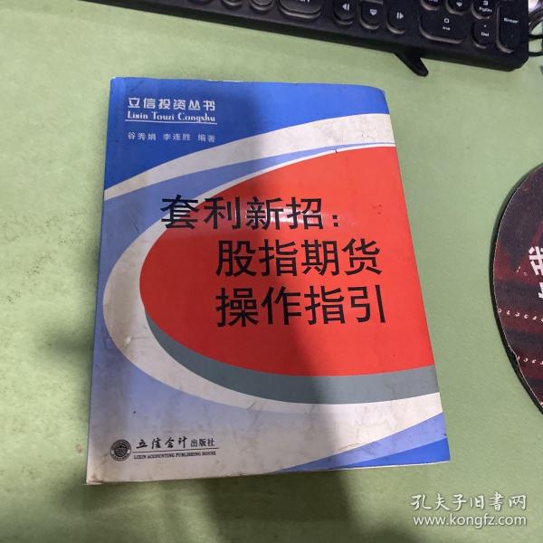 套利新招：股指期货操作指引