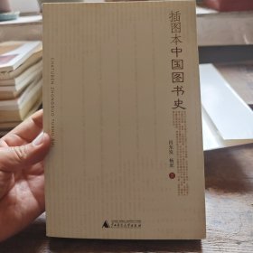 插图本中国图书史：16开本
