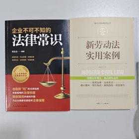 2册 新劳动法实用案列+企业不可不知的法律常识+劳动用工合同+电子资料