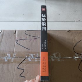 优势谈判：一位王牌谈判大师的制胜秘诀