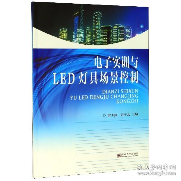 电子实训与LED灯具场景控制