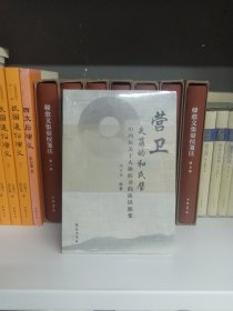 营卫：失落的和氏璧： 中西医关于人体防卫的认识演变