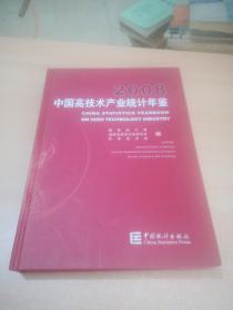 中国高技术产业统计年鉴:[中英文本].2008【光盘】