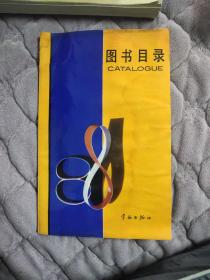 宇航出版社图书目录（80年代）中英文对照