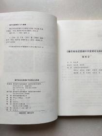 秦巴特色优质烟叶开发理论与实践