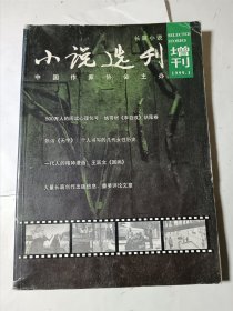 小说选刊（长篇小说增刊，1999.1），收录《国画》、《李自成》结尾卷等