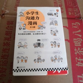 小学生沟通力漫画（全3册）（6~12岁108个沟通技巧从小说话有逻辑，长大更是不得了！）