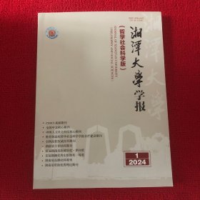 湘潭大学学报2024年第1期哲学社会科学版