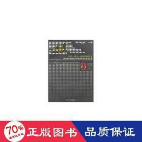 空间—辩证的新思/第九届建筑与规划年会集 中国哲学 主编陈刚