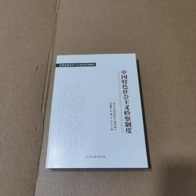 全国检察机关十大业务系列教材——中国特色社会主义检察制度