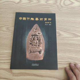 中国竹雕艺术赏析