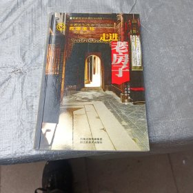 走进老房子：世界文化遗产 西递宏村