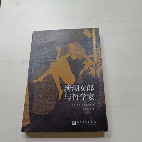 菲茨杰拉德作品全集：新潮女郎与哲学家（2017年新版）