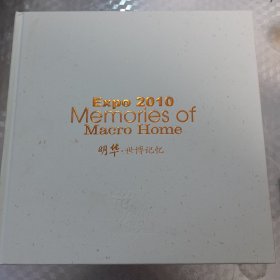 Expo2010 Memories of Macro Home [明华•世博记忆]