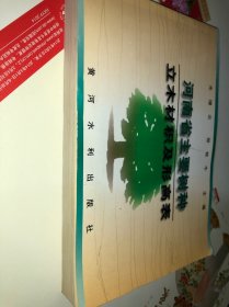 河南省主要树种立木材积及形高表