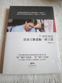 股权激励：让员工像老板一样工作