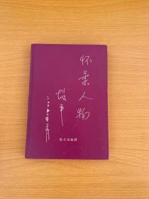 懷柔人物（精裝）