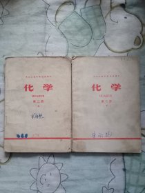 1972年中学化学课本上下册