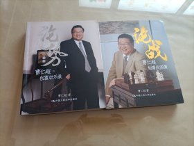 论势：曹仁超创富启示录+论战(2本合售)