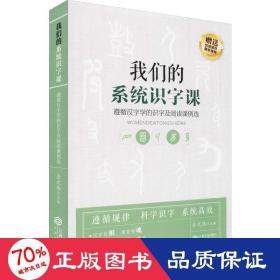 我们的系统识字课——遵循汉字学的识字及阅读课例选